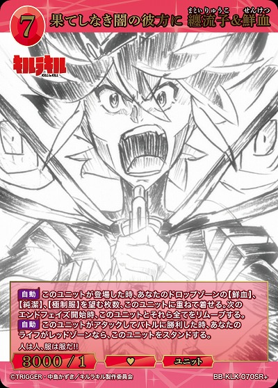 果てしなき闇の彼方に 纏流子&鮮血(SR+) 【BB-KLK-070SR+】